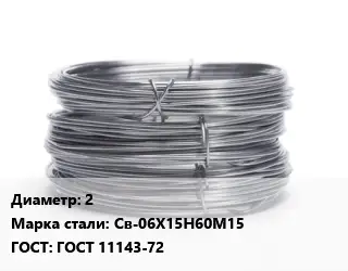 Проволока нержавеющая 2 Сталь: Св-06Х15Н60М15 ГОСТ: ГОСТ 11143-72